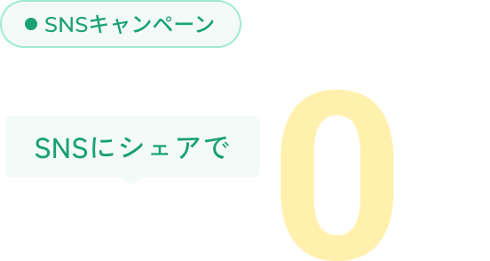 SNSキャンペーン SNSにシェアで初期費用が0円！