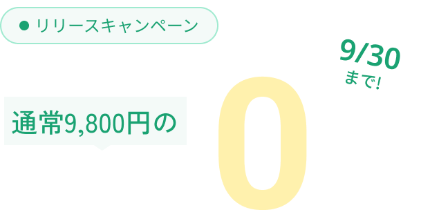 リリースキャンペーン 通常30,000円の初期費用が0円 9/30まで！